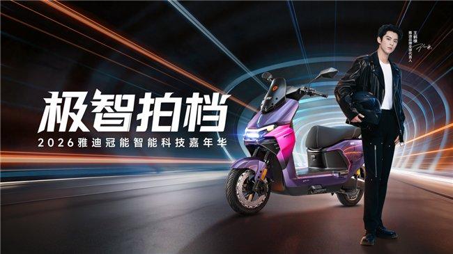  极智拍档蓄势待发，雅迪冠能系列再掀智能浪潮。 汽车科技
