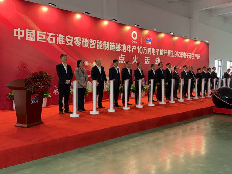 中国巨石淮安基地；年产10万吨电子级玻纤生产线点火成功。