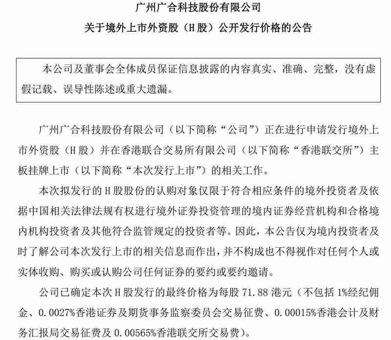  广合科技H股发行价正式确定为71.88港元；A股当日强势涨停；公司即将登陆港交所主板。 股票财经 广合科技H股发行价正式确定为71.88港元；A股当日强势涨停；公司即将登陆港交所主板。 股票财经