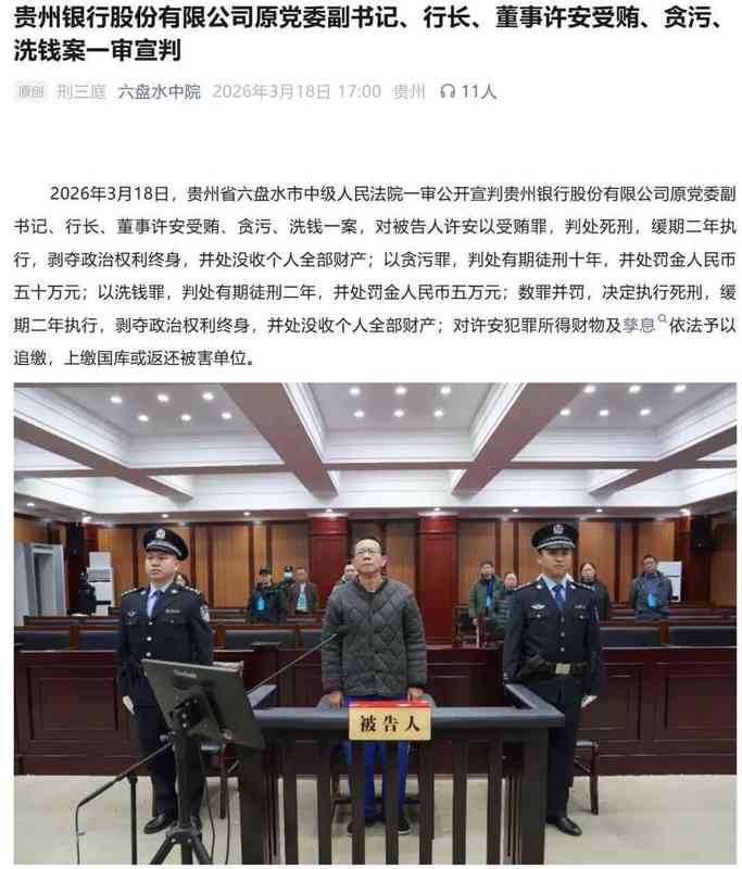  金融高管腐败案尘埃落定；贵州银行原行长许安获死缓，原董事长李志明早前领刑。 股票财经 金融高管腐败案尘埃落定；贵州银行原行长许安获死缓，原董事长李志明早前领刑。 股票财经