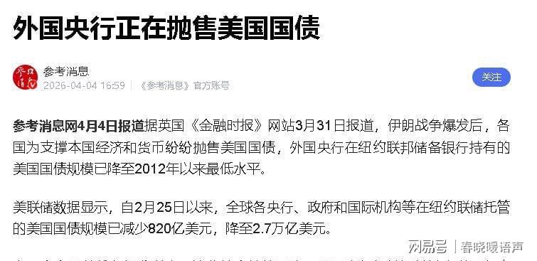  特朗普“服软”引爆美债抛售潮：全球储备格局重构的深层逻辑与量化信号 股票财经