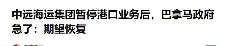  【教训实录】当小国把自己当棋子：美国画饼、民众买单，巴拿马这跤摔得太疼了 新闻
