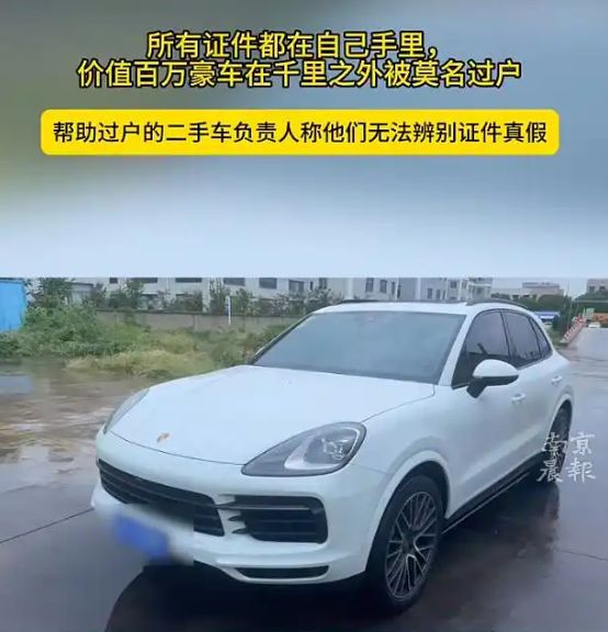  跨省过户安全漏洞深度剖析：证件齐全为何挡不住保时捷易主 汽车科技