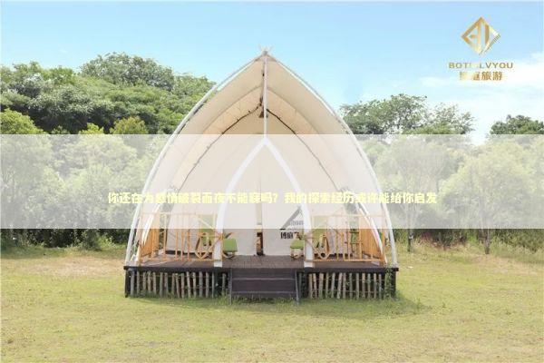 你还在为感情破裂而夜不能寐吗？我的探索经历或许能给你启发 新闻