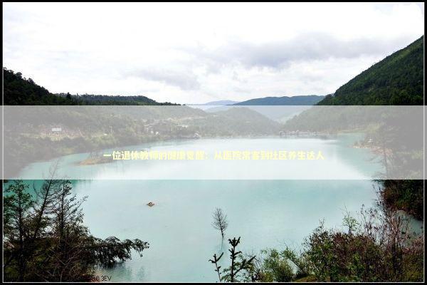 一位退休教师的健康觉醒：从医院常客到社区养生达人 健康养生