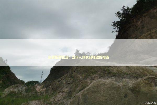 从衣柜到生活：当代人穿衣品味进阶指南 时尚用品