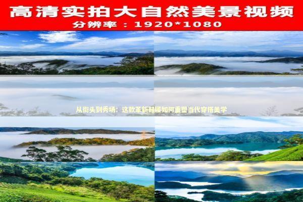 从街头到秀场:这款革新鞋履如何重塑当代穿搭美学 从街头到秀场:这款革新鞋履如何重塑当代穿搭美学 时尚用品